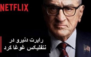 رابرت دنیرو در نتفلیکس غوغا کرد رابرت دنیرو در نتفلیکس غوغا کرد