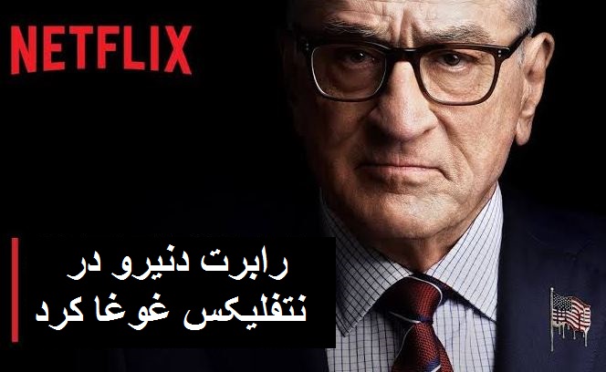 رابرت دنیرو در نتفلیکس غوغا کرد رابرت دنیرو در نتفلیکس غوغا کرد